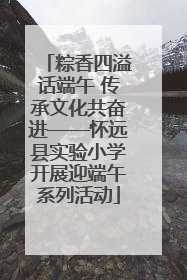 粽香四溢话端午 传承文化共奋进——怀远县实验小学开展迎端午系列活动