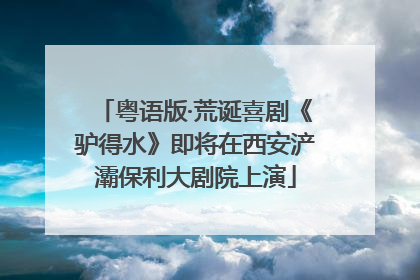粤语版·荒诞喜剧《驴得水》即将在西安浐灞保利大剧院上演