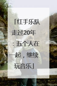 红手乐队走过20年：五个人在一起，继续玩音乐