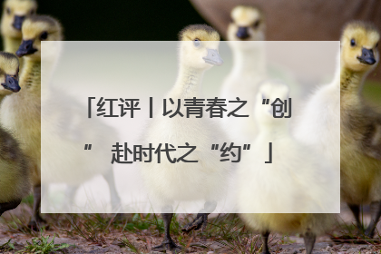 红评丨以青春之“创” 赴时代之“约”