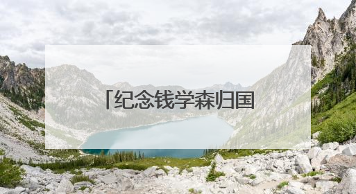 纪念钱学森归国70周年专题活动在沪举行 启动《归国一课》