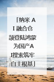 纳米 AI 融合仓颉登陆鸿蒙 为国产AI搜索筑牢自主根基