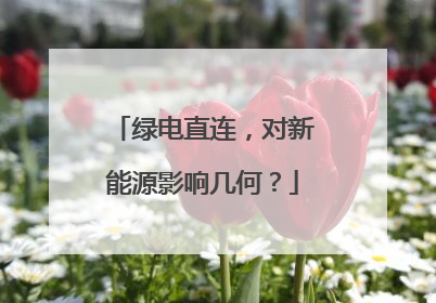 绿电直连，对新能源影响几何？