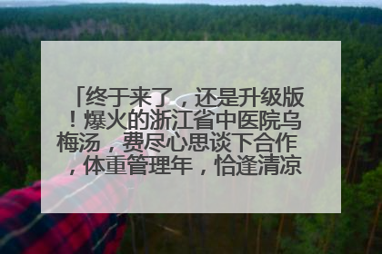 终于来了，还是升级版！爆火的浙江省中医院乌梅汤，费尽心思谈下合作，体重管理年，恰逢清凉解暑时，冲！