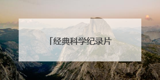 经典科学纪录片《与恐龙同行》回归，新技术呈现古生物研究新成果