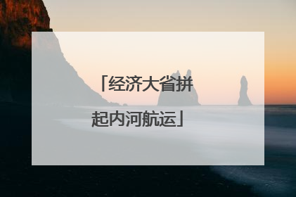经济大省拼起内河航运