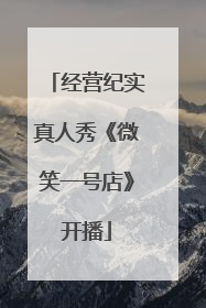 经营纪实真人秀《微笑一号店》开播