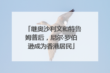 继奥沙利文和特鲁姆普后，尼尔·罗伯逊成为香港居民