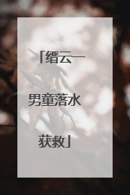 缙云一男童落水获救