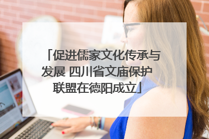 促进儒家文化传承与发展 四川省文庙保护联盟在德阳成立