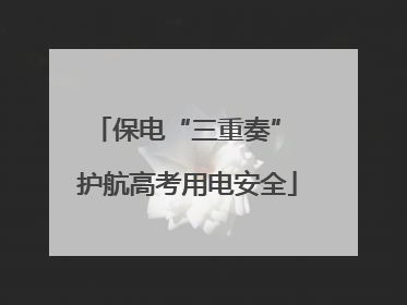 保电“三重奏” 护航高考用电安全