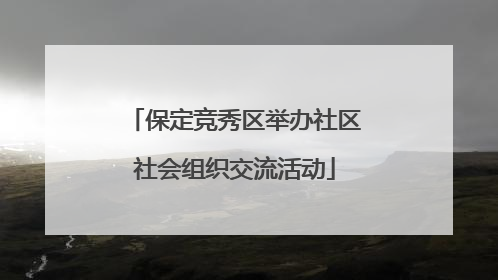 保定竞秀区举办社区社会组织交流活动