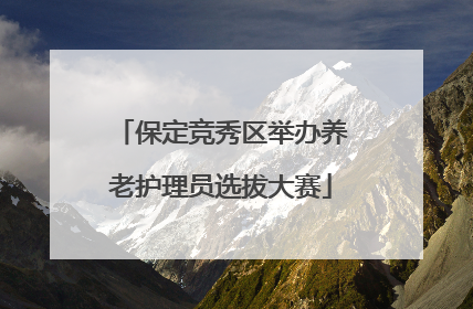 保定竞秀区举办养老护理员选拔大赛