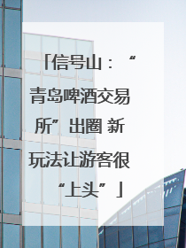 信号山：“青岛啤酒交易所”出圈 新玩法让游客很“上头”