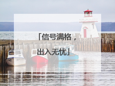 信号满格，出入无忧
