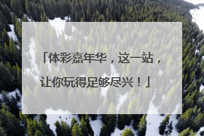 体彩嘉年华，这一站，让你玩得足够尽兴！
