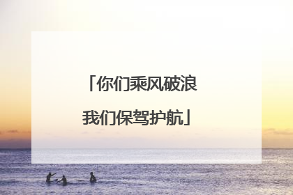 你们乘风破浪 我们保驾护航