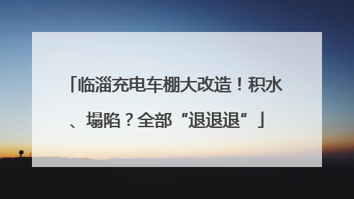 临淄充电车棚大改造！积水、塌陷？全部“退退退”
