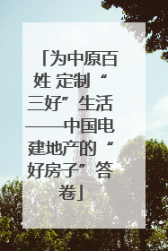 为中原百姓 定制“三好”生活——中国电建地产的“好房子”答卷