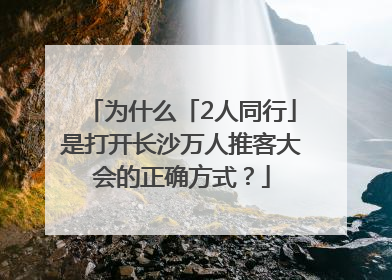 为什么「2人同行」是打开长沙万人推客大会的正确方式？