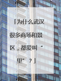 为什么武汉很多商场和景区，都爱叫“里”？