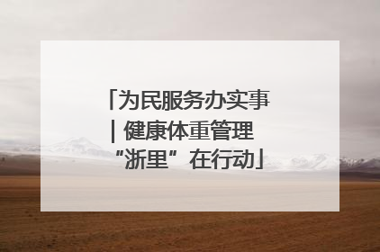 为民服务办实事｜健康体重管理 “浙里”在行动