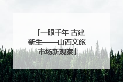 一眼千年 古建新生——山西文旅市场新观察