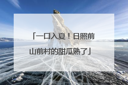 一口入夏！日照前山前村的甜瓜熟了