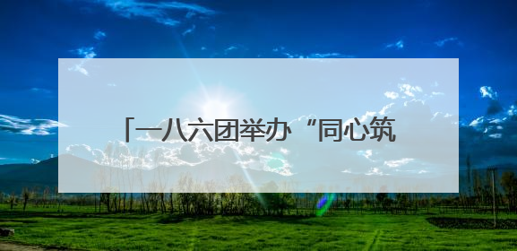 一八六团举办“同心筑梦 篮动双拥”友谊赛