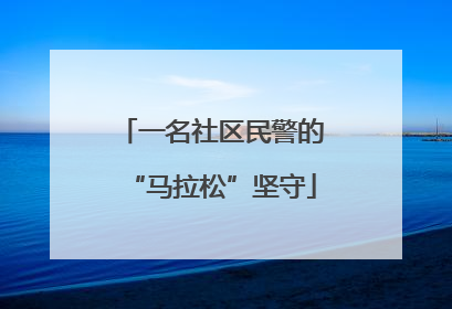 一名社区民警的“马拉松”坚守