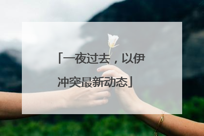 一夜过去，以伊冲突最新动态