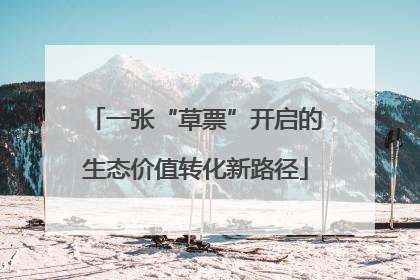 一张“草票”开启的生态价值转化新路径