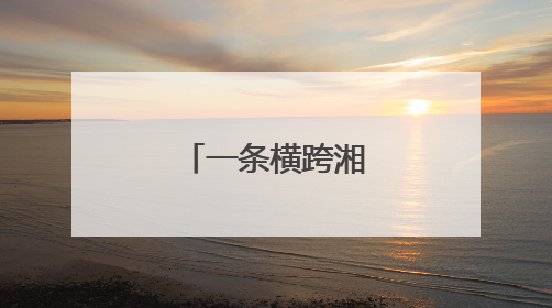 一条横跨湘桂的假烟供销链被摧毁！