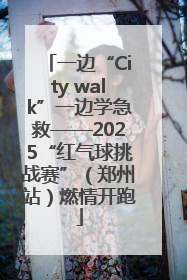 一边“City walk”一边学急救——2025“红气球挑战赛”（郑州站）燃情开跑