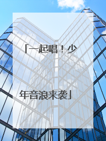 一起唱！少年音浪来袭