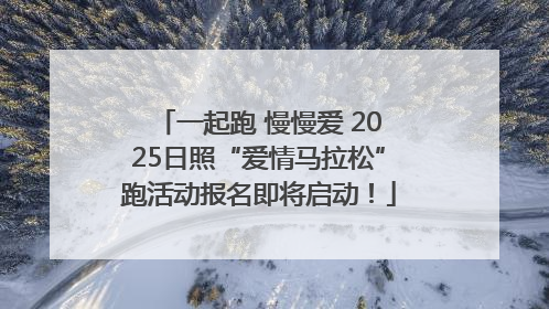 一起跑 慢慢爱 2025日照“爱情马拉松”跑活动报名即将启动！