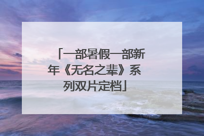 一部暑假一部新年《无名之辈》系列双片定档