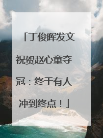 丁俊晖发文祝贺赵心童夺冠：终于有人冲到终点！