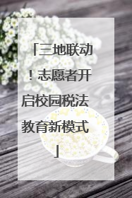 三地联动！志愿者开启校园税法教育新模式
