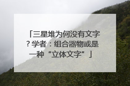 三星堆为何没有文字？学者：组合器物或是一种“立体文字”