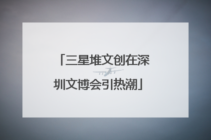 三星堆文创在深圳文博会引热潮