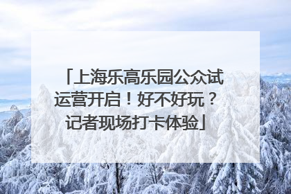 上海乐高乐园公众试运营开启！好不好玩？记者现场打卡体验