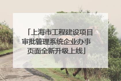 上海市工程建设项目审批管理系统企业办事页面全新升级上线
