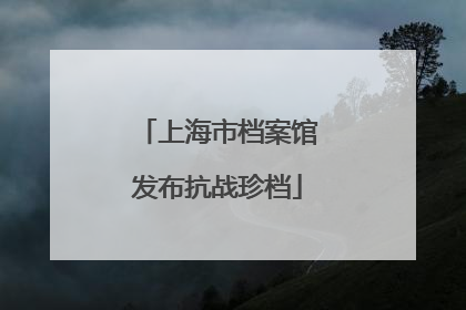 上海市档案馆发布抗战珍档