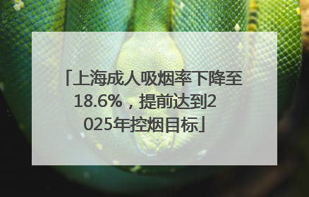 上海成人吸烟率下降至18.6%，提前达到2025年控烟目标