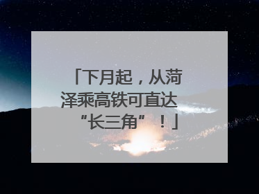 下月起，从菏泽乘高铁可直达“长三角”！