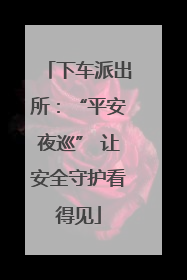 下车派出所：“平安夜巡” 让安全守护看得见