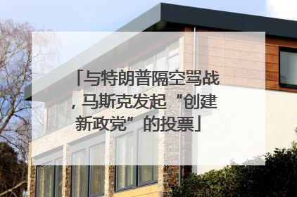 与特朗普隔空骂战，马斯克发起“创建新政党”的投票