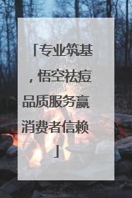 专业筑基，悟空祛痘品质服务赢消费者信赖