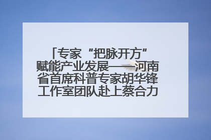 专家“把脉开方” 赋能产业发展——河南省首席科普专家胡华锋工作室团队赴上蔡合力助推食用菌产业振兴